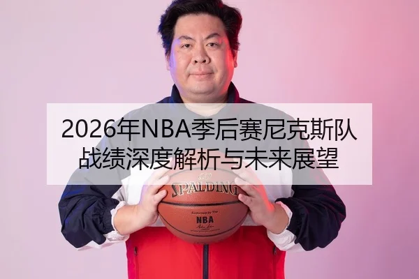 2026年NBA季后赛尼克斯队战绩深度解析与未来展望