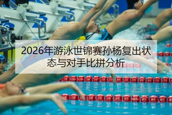 nian-you-yong-shi-jin-sai-sun-yang-fu-chu-zhuang-tai-yu-dui-shou-bi-pin-fen-xi-2-730.jpg