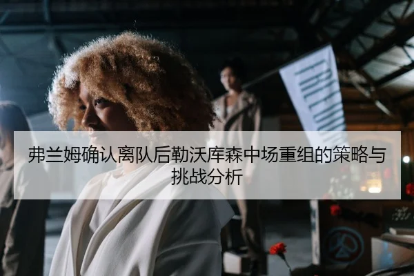 fu-lan-mu-que-ren-li-dui-hou-lei-wo-ku-sen-zhong-chang-chong-zu-de-ce-lve-yu-tiao-zhan-fen-xi-2-624.jpg