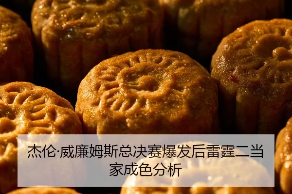 杰伦·威廉姆斯总决赛爆发后雷霆二当家成色分析