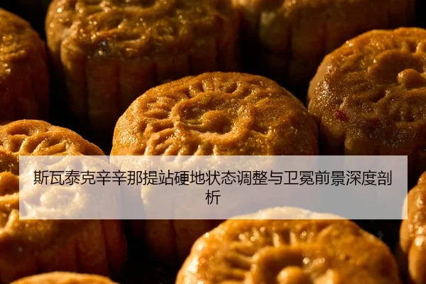 斯瓦泰克辛辛那提站硬地状态调整与卫冕前景深度剖析