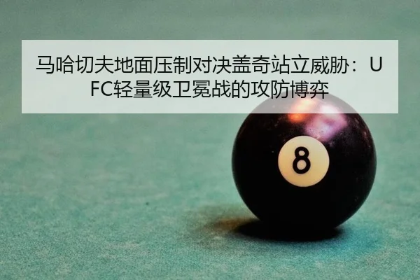 ma-ha-qie-fu-di-mian-ya-zhi-dui-jue-gai-qi-zhan-li-wei-xie-qing-liang-ji-wei-mian-zhan-de-gong-fang-bo-yi-3-547.jpg