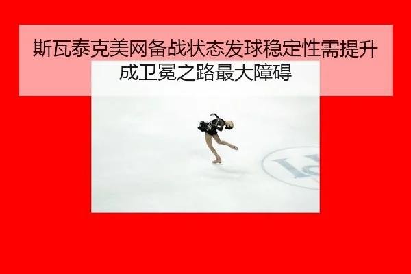 si-wa-tai-ke-mei-wang-bei-zhan-zhuang-tai-fa-qiu-wen-ding-xing-xu-ti-sheng-cheng-wei-mian-zhi-lu-zui-da-zhang-ai-2-551.jpg