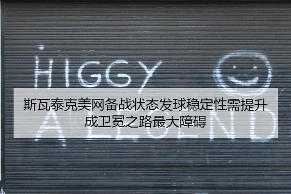 斯瓦泰克美网备战状态发球稳定性需提升 成卫冕之路最大障碍